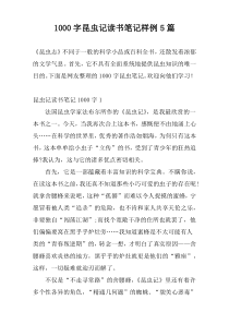 [1000字]昆虫记读书笔记样例5篇