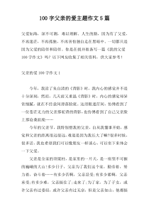 100字父亲的爱主题作文5篇