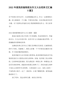 2022年度我的植物朋友作文大全范例【汇编5篇】