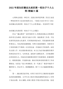 2022年度扣好廉洁从政的第一粒扣子个人心得(精编)5篇