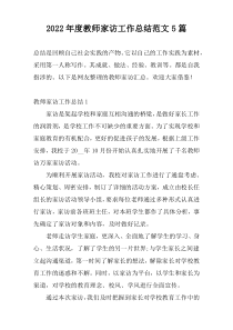 2022年度教师家访工作总结范文5篇