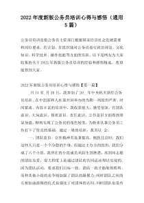 2022年度新版公务员培训心得与感悟（通用5篇）