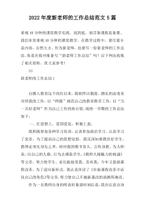 2022年度新老师的工作总结范文5篇