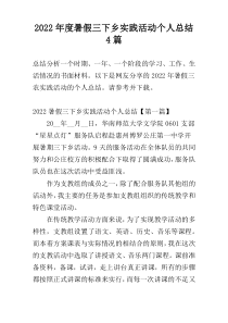 2022年度暑假三下乡实践活动个人总结4篇