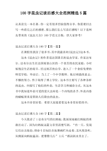 100字昆虫记读后感大全范例精选5篇