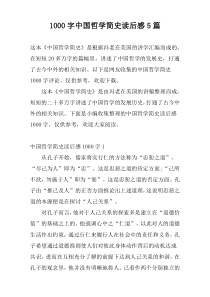 [1000字]中国哲学简史读后感5篇