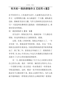 有关初一我的烦恼作文【实用4篇】