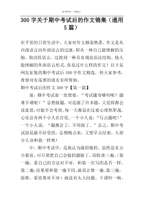 300字关于期中考试后的作文锦集（通用5篇）