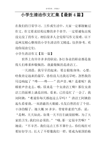 小学生清洁作文汇集【最新4篇】