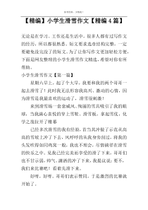 【精编】小学生滑雪作文【精编4篇】