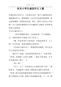 有关小学生诚信作文3篇