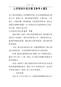 人员培训计划方案【参考4篇】