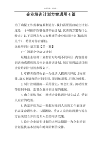 企业培训计划方案通用4篇