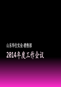 华仕实业2月7号会议流程