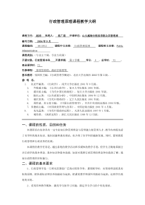 行政管理原理课程教学大纲