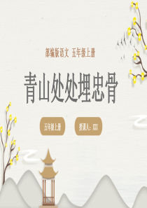 部编版五年级语文上册《青山处处埋忠骨》课件PPT模板