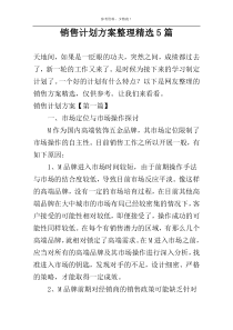 销售计划方案整理精选5篇