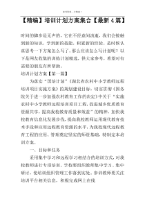 【精编】培训计划方案集合【最新4篇】