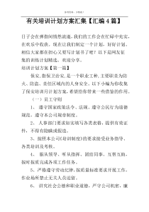 有关培训计划方案汇集【汇编4篇】