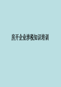 房地产开发税务知识整理