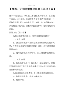 【推选】计划方案样例汇聚【范例4篇】