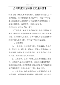 公司年度计划方案【汇集5篇】