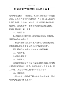培训计划方案样例【范例5篇】