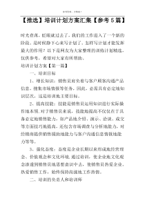 【推选】培训计划方案汇集【参考5篇】