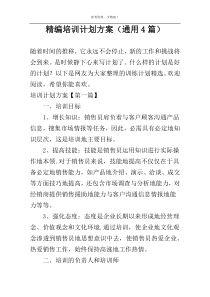 精编培训计划方案（通用4篇）