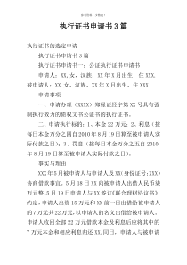 执行证书申请书3篇