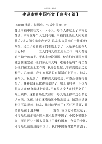 建设幸福中国征文【参考4篇】