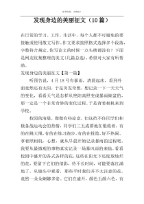 发现身边的美丽征文（10篇）