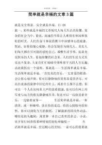 简单就是幸福的文章3篇