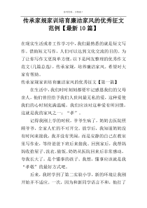 传承家规家训培育廉洁家风的优秀征文范例【最新10篇】
