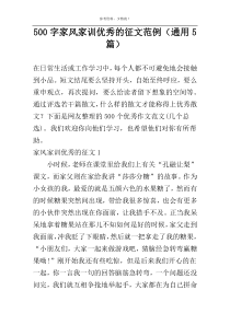 500字家风家训优秀的征文范例（通用5篇）