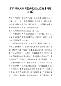 家长写家风家训优秀的征文范例【精选10篇】