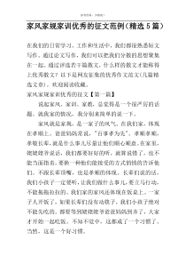 家风家规家训优秀的征文范例（精选5篇）