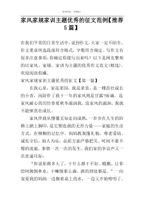 家风家规家训主题优秀的征文范例【推荐5篇】