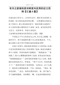 有关立家规传家训树家风优秀的征文范例【汇编8篇】