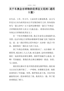 关于冬奥会吉祥物的优秀征文范例（通用5篇）