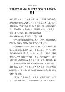 家风家规家训获奖优秀征文范例【参考5篇】