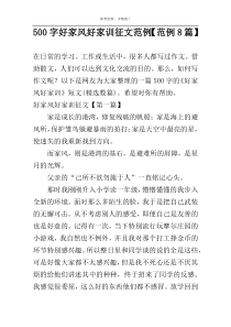 500字好家风好家训征文范例【范例8篇】