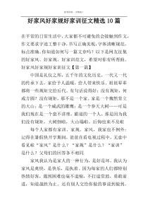 好家风好家规好家训征文精选10篇