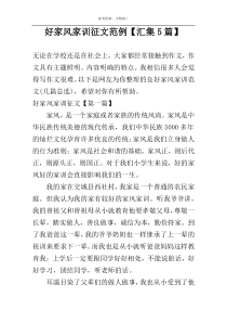 好家风家训征文范例【汇集5篇】