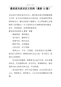 最美家风家训征文范例（最新10篇）