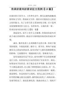 传承好家风好家训征文范例【10篇】