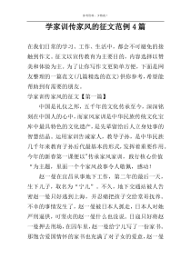 学家训传家风的征文范例4篇