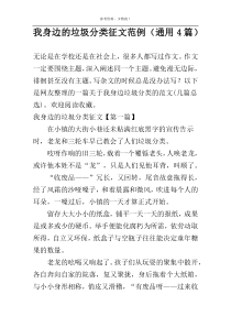 我身边的垃圾分类征文范例（通用4篇）