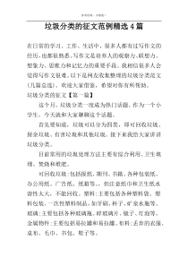 垃圾分类的征文范例精选4篇