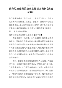 我和垃圾分类的故事主题征文范例【热选5篇】